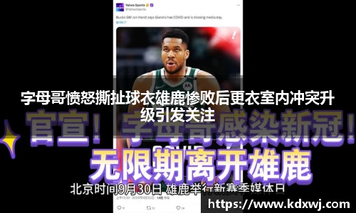 字母哥愤怒撕扯球衣雄鹿惨败后更衣室内冲突升级引发关注