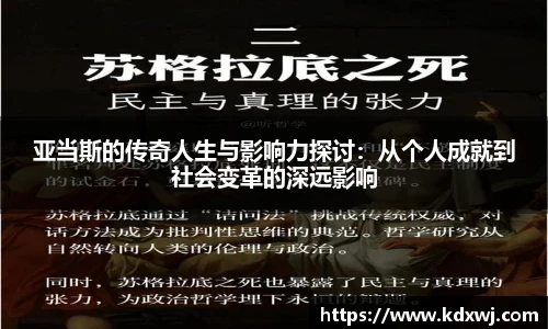 亚当斯的传奇人生与影响力探讨：从个人成就到社会变革的深远影响