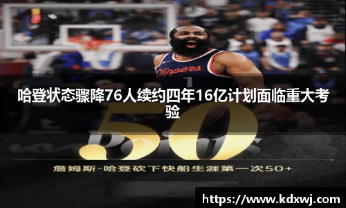 哈登状态骤降76人续约四年16亿计划面临重大考验
